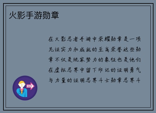 火影手游勋章