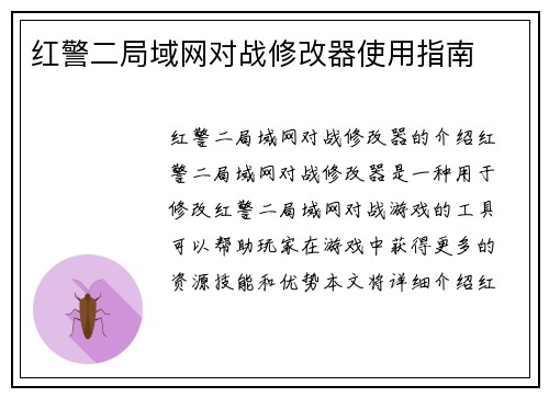红警二局域网对战修改器使用指南