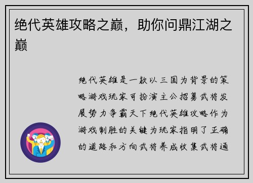 绝代英雄攻略之巅，助你问鼎江湖之巅