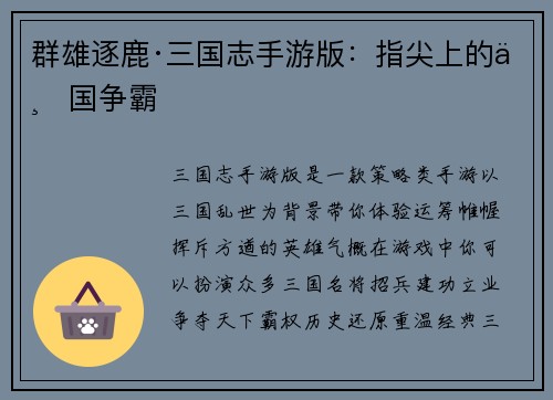 群雄逐鹿·三国志手游版：指尖上的三国争霸