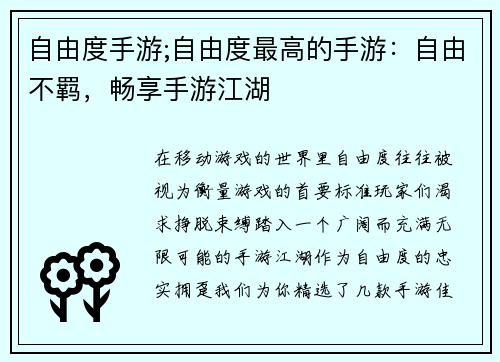自由度手游;自由度最高的手游：自由不羁，畅享手游江湖