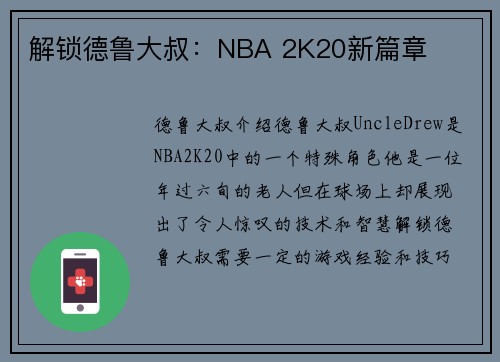 解锁德鲁大叔：NBA 2K20新篇章