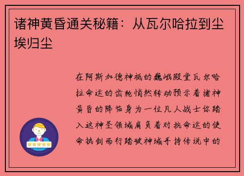 诸神黄昏通关秘籍：从瓦尔哈拉到尘埃归尘