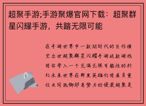 超聚手游;手游聚爆官网下载：超聚群星闪耀手游，共踏无限可能