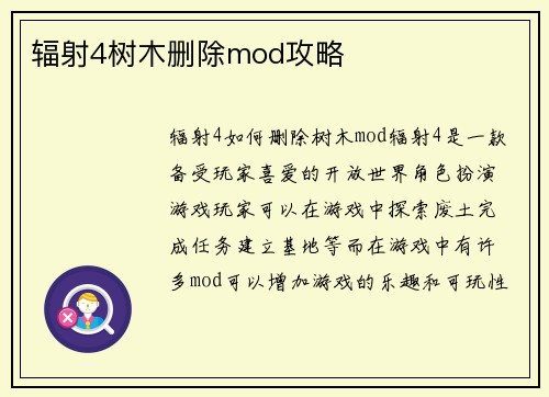 辐射4树木删除mod攻略