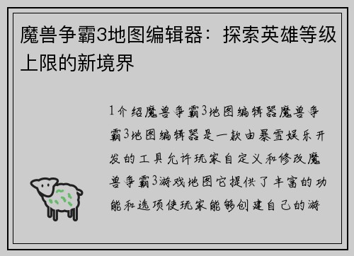 魔兽争霸3地图编辑器：探索英雄等级上限的新境界