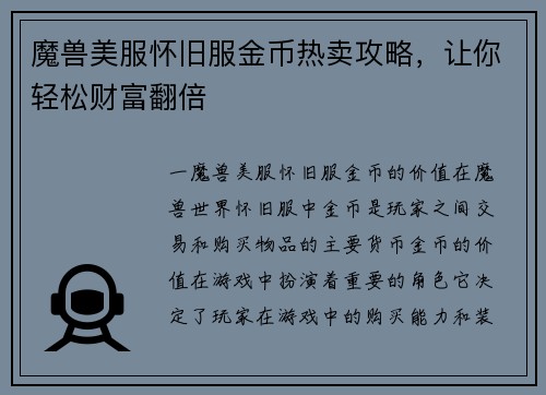 魔兽美服怀旧服金币热卖攻略，让你轻松财富翻倍
