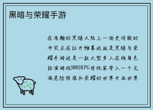 黑暗与荣耀手游